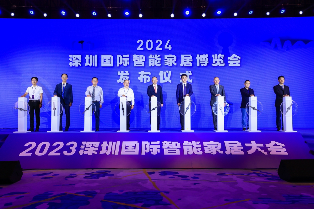 2023深圳国际智能家居大会举行,助推深圳打造智能家居产业高地!