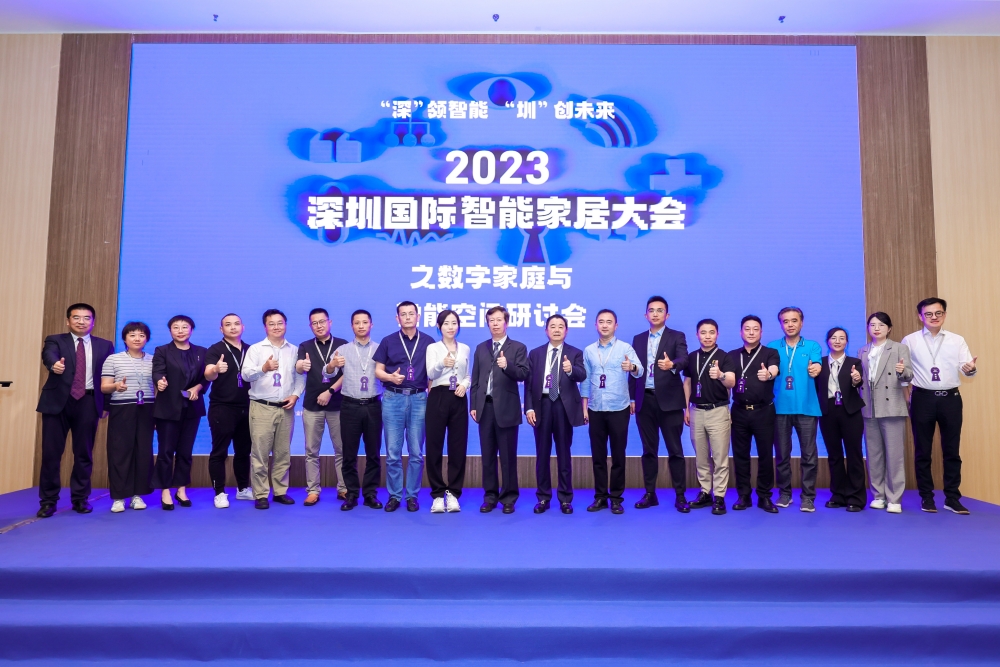 2023深圳国际智能家居大会举行,助推深圳打造智能家居产业高地!