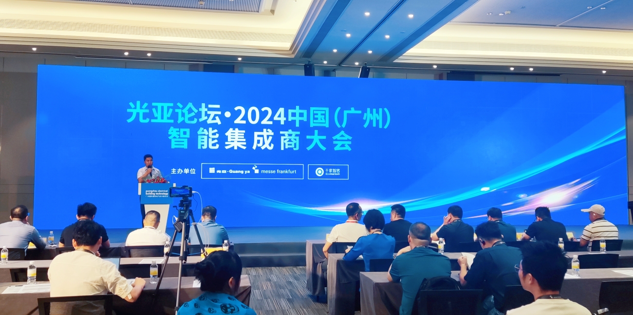 光亚论坛·2024中国(广州)智能集成商大会成功举办!
