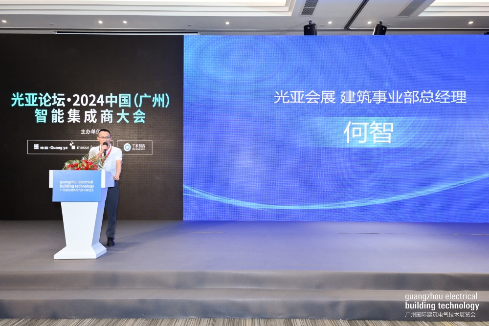 光亚论坛·2024中国(广州)智能集成商大会成功举办!