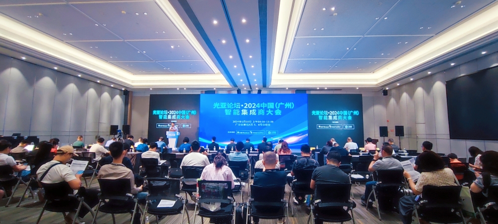 光亚论坛·2024中国(广州)智能集成商大会成功举办!