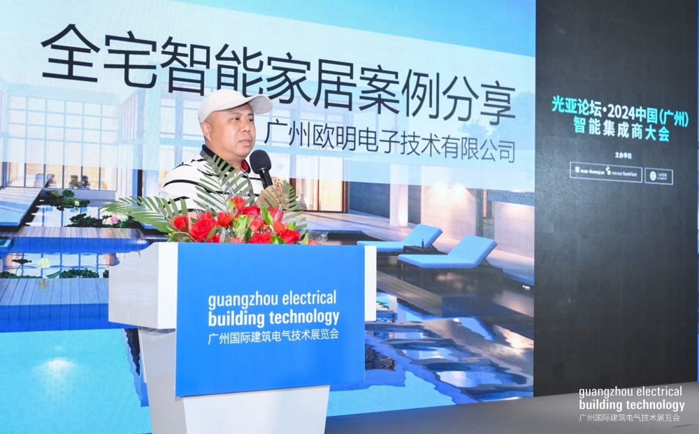 光亚论坛·2024中国(广州)智能集成商大会成功举办!