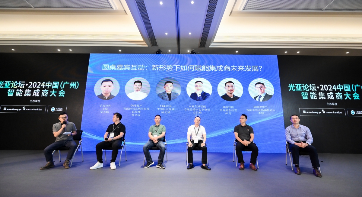 光亚论坛·2024中国(广州)智能集成商大会成功举办!
