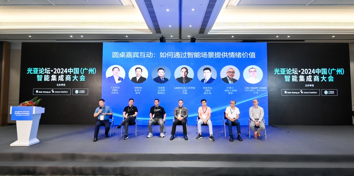 光亚论坛·2024中国(广州)智能集成商大会成功举办!