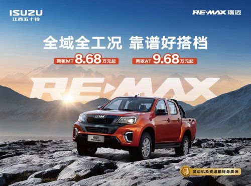 9万级最便宜AT皮卡诞生！RE-MAX瑞迈携8AT重磅上市