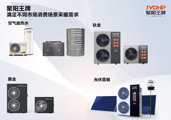 聚阳王牌空气能产品.jpg