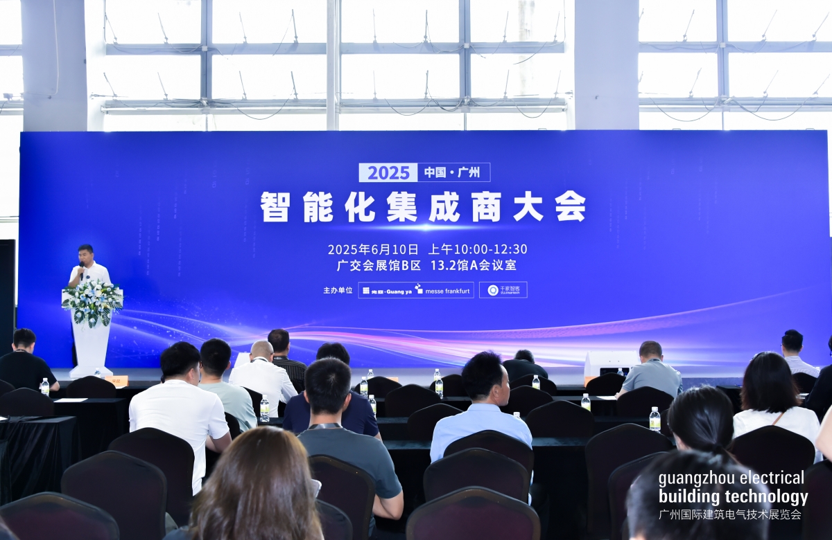 2025中国(广州)智能化集成商大会圆满落幕!聚焦AI融合新机遇