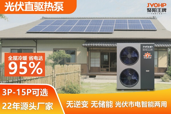 聚阳王牌 光伏直驱热泵空气能 (2).jpg