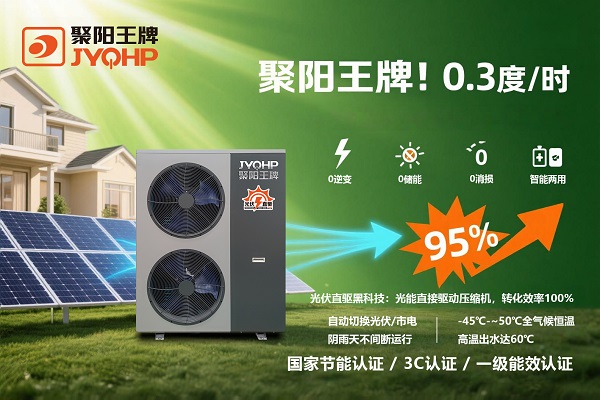 光伏直驱 聚阳王牌省电仅0.3度.jpg