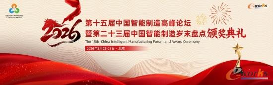 第十五届中国智能制造高峰论坛邀请函